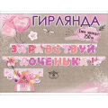 Маленькое фото товара - 5301026 Гирлянда "Здравствуй, доченька!" (длина 2м 50см), (Праздник). Вариант №1