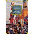 Фото товара - РусскаяЛитератураБольшиеКниги Гиляровский В. Москва и москвичи, (Азбука,АзбукаАттикус, 2023), 7Б, c.864