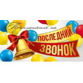 Маленькое фото товара - 7385200 Приглашение на последний звонок (мини, текст, двойное), (ИмперияПоздр). Вариант №1