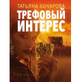 Фото товара - ДетективСильныхСтрастей-м Бочарова Т.А. Трефовый интерес, (Эксмо, 2024), Обл, c.320