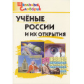 Фото товара - ШкольныйСловарикФГОС Ученые России и их открытия. Начальная школа (сост. Павлова В.Н.), (ВАКО, 2025), Обл, c.96