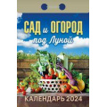 Фото товара - КалендарьОтрывной 2024 Сад и огород под луной, (Кострома, 2023), Обл, c.391