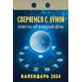 Фото товара - КалендарьОтрывной 2024 Советы на каждый день. Сверяемся с луной, (Кострома, 2023), Обл, c.391