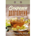Фото товара - КалендарьОтрывной 2024 Секреты долголетия, (Кострома, 2023), Обл, c.391