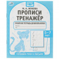 Фото товара - Жукова М.А. Прописи Тренажер Готовим руку к письму (от 5 до 7 лет), (Умка, 2022), Обл, c.16