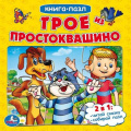 Фото товара - КнигаПазл Успенский Э. Трое из Простоквашино (Союзмультфильм) (2в1, 5 пазлов, 160*160мм), (Умка, 2023), К, c.10