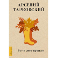 Маленькое фото товара - ЛюбимыеПоэты Тарковский А.А. Вот и лето прошло (м/ф), (АСТ, 2023), 7Б, c.224. Вариант №1