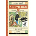 Маленькое фото товара - ШкольноеЧтение Аверченко А.Т. Юмористические рассказы для детей, (АСТ, 2023), 7Б, c.224. Вариант №1