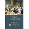 Фото товара - Бестселлеры Радзинский Э.С. Бабье царство. Русский парадокс, (АСТ, 2025), 7Б, c.656
