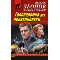 Маленькое фото товара - РусБест-м Леонов Н.И.,Макеев А.В. Головоломка для практикантки, (Эксмо, 2023), Обл, c.320. Вариант №1