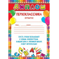 Фото товара - 919595 Диплом первоклассника (А4, вертикальный, текст), (МирОткр)