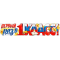Фото товара - P39 Плакат-полоска "Первый раз в 1 класс!" (100,6*22,5см, вырубка, флаг), (ФДА)