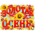 Фото товара - P2409 Плакат "Золотая осень!" (А2, вырубка), (ФДА)