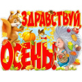 Фото товара - P2413 ЭлементДляОформления "Здравствуй, осень!" (59,5*45см, вырубка), (ФДА)
