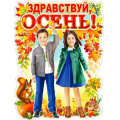 Фото товара - P2516 ЭлементДляОформления "Здравствуй, осень!" (59,5*45см, вырубка), (ФДА)