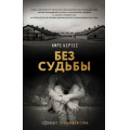 Фото товара - ХолокостПравдиваяИстория Кертес И. Без судьбы, (АСТ,ОГИЗ, 2024), 7Б, c.320