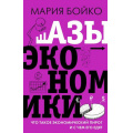 Фото товара - ЗвездаНонфикшн Бойко М.В. Азы экономики. Что такое экономический пирог и с чем его едят, (АСТ,Времена, 2023), 7Б, c.512