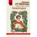Маленькое фото товара - РусБест-м Устинова Т.В. Роковой подарок, (Эксмо, 2023), Обл, c.320. Вариант №1