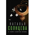 Фото товара - ВсеСовпаденияНеСлучайны-м Солнцева Н.А. К чему снится кровь, (АСТ, 2023), Обл, c.352