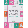 Фото товара - ПоДорогеВШколу Чиркова С.В. Прописи в клетку. Печатные буквы, (ВАКОША, 2023), Обл, c.32