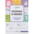 Фото товара - ПоДорогеВШколу Чиркова С.В. Прописи в линию. Готовим руку к письму, (ВАКОША, 2023), Обл, c.32