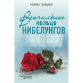 Фото товара - КабинетныйДетектив-м Градова И. Венчальное кольцо Нибелунгов (сериал "Балетный детектив"), (Эксмо, 2023), Обл, c.320