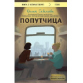 Маленькое фото товара - КнигиОКоторыхГоворят-м Савельева О.А. Попутчица. Рассказы о жизни, которые согревают, (Эксмо, 2025), Обл, c.320. Вариант №1