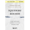 Фото товара - КнигиОКоторыхГоворят-м Уэстаби С. Хрупкие жизни. Истории кардиохирурга о профессии, где нет места сомнениям и страху, (Эксмо,Бомбора, 2023), Обл, c.384