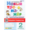 Фото товара - ФГОС Тихомирова Е.М. Новый тренажер по чистописанию 2кл Пишем грамотно (7-е изд.,перераб.и доп.), (Экзамен, 2026), Обл, c.80