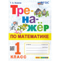 Фото товара - ФГОС Козина Г.А. Тренажер по математике 1кл, (Экзамен, 2024), Обл, c.96