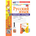 Фото товара - РабТетрадь 1кл ФГОС Тихомирова Е.М. Русский язык (к учеб. Канакиной В.П., Горецкого В.Г.) (19-е изд.,перераб. и доп.), (Экзамен, 2026), Обл, c.64