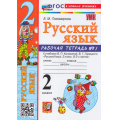 Фото товара - РабТетрадь 2кл ФГОС Тихомирова Е.М. Русский язык (Ч.1/2) (к учеб. Канакиной В.П.,Горецкого В.Г.) (22-е изд.,перераб.и доп.), (Экзамен, 2026), Обл, c.64