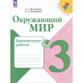 Маленькое фото товара - РабТетрадь 3кл ФГОС (ШколаРоссии) Плешаков А.А.,Плешаков С.А. Окружающий мир. Проверочные работы (10-е изд.,стереотип.), (Просвещение, 2025), Обл, c.96. Вариант №1