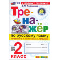 Фото товара - ФГОС Тихомирова Е.М. Тренажер по русскому языку 2кл (к учеб. Канакиной В.П.,Горецкого В.Г.) (20-е изд.,перераб.и доп.), (Экзамен, 2026), Обл, c.96