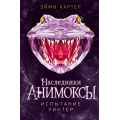 Фото товара - Анимоксы Картер Э. Кн.9 Испытание Уинтер (цикл "Наследники"), (Эксмо, 2025), 7Б, c.288