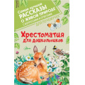 Фото товара - СамыеЛучшиеРассказыОЖивойПрироде Хрестоматия для дошкольников (с вопросами и ответами для почемучек) (сборник) (Паустовский К.Г.,Пришвин М.М.,Сладков Н.И. и др.), (АСТ, Аванта, 2023), 7Б, c.320