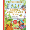 Маленькое фото товара - ЛучшаяДетскаяКнига Успенский Э.Н. Отпуск крокодила Гены, (АСТ,Малыш, 2023), 7Б, c.80. Вариант №1