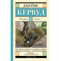 Маленькое фото товара - ШкольноеЧтение Кервуд Дж.О. Бродяги Севера. В дебрях Севера, (АСТ, 2023), 7Б, c.352. Вариант №1