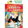 Фото товара - ДетскоеЧтение Маяковский В.В. Что такое хорошо и что такое плохо?, (АСТ, 2023), 7Бц, c.96