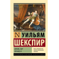 Фото товара - ЭксклюзивнаяКлассика-м Шекспир У. Король Лир. Ричард III (трагедии), (АСТ, 2023), Обл, c.384