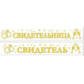 Фото товара - 151301784 Комплект лент "Свидетель, Свидетельница" (2шт.), (Хорошо)
