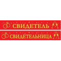 Фото товара - 151301785 Комплект лент "Свидетель, Свидетельница" (2шт.), (Хорошо)