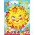 Фото товара - 3001544 Плакат "Здравствуй, осень!" (А2, текст), (Праздник)