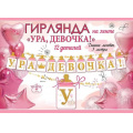 Фото товара - 5301001 Гирлянда "Ура, девочка!" (длина 3м), (Праздник)