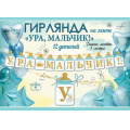 Маленькое фото товара - 5301002 Гирлянда "Ура, мальчик!" (длина 3м), (Праздник). Вариант №1