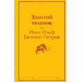 Фото товара - ЯркиеСтраницы Ильф И.А.,Петров Е.П. Золотой теленок, (Эксмо, 2023), 7Б, c.384
