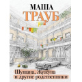 Фото товара - Трауб М.-м Шушана, Жужуна и другие родственники, (Эксмо, 2023), Обл, c.320