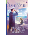 Маленькое фото товара - РадугаДляДруга Самарский М.А. Корабельные приключения кота Сократа, (АСТ, 2023), 7Б, c.288. Вариант №1