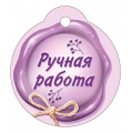 Фото товара - 5598500 Бирка "Ручная работа", (ИмперияПоздр)