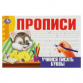 Фото товара - Прописи Учимся писать буквы, (Умка, 2023), Обл, c.16